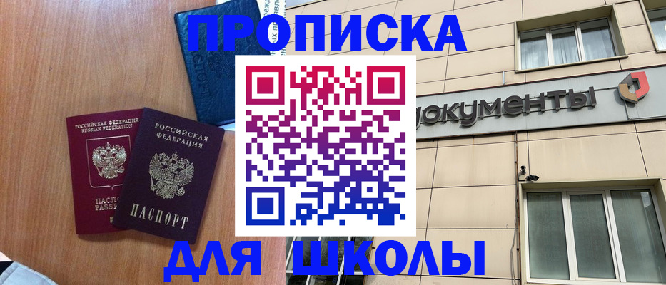 временная регистрация для школы в Куртамыше